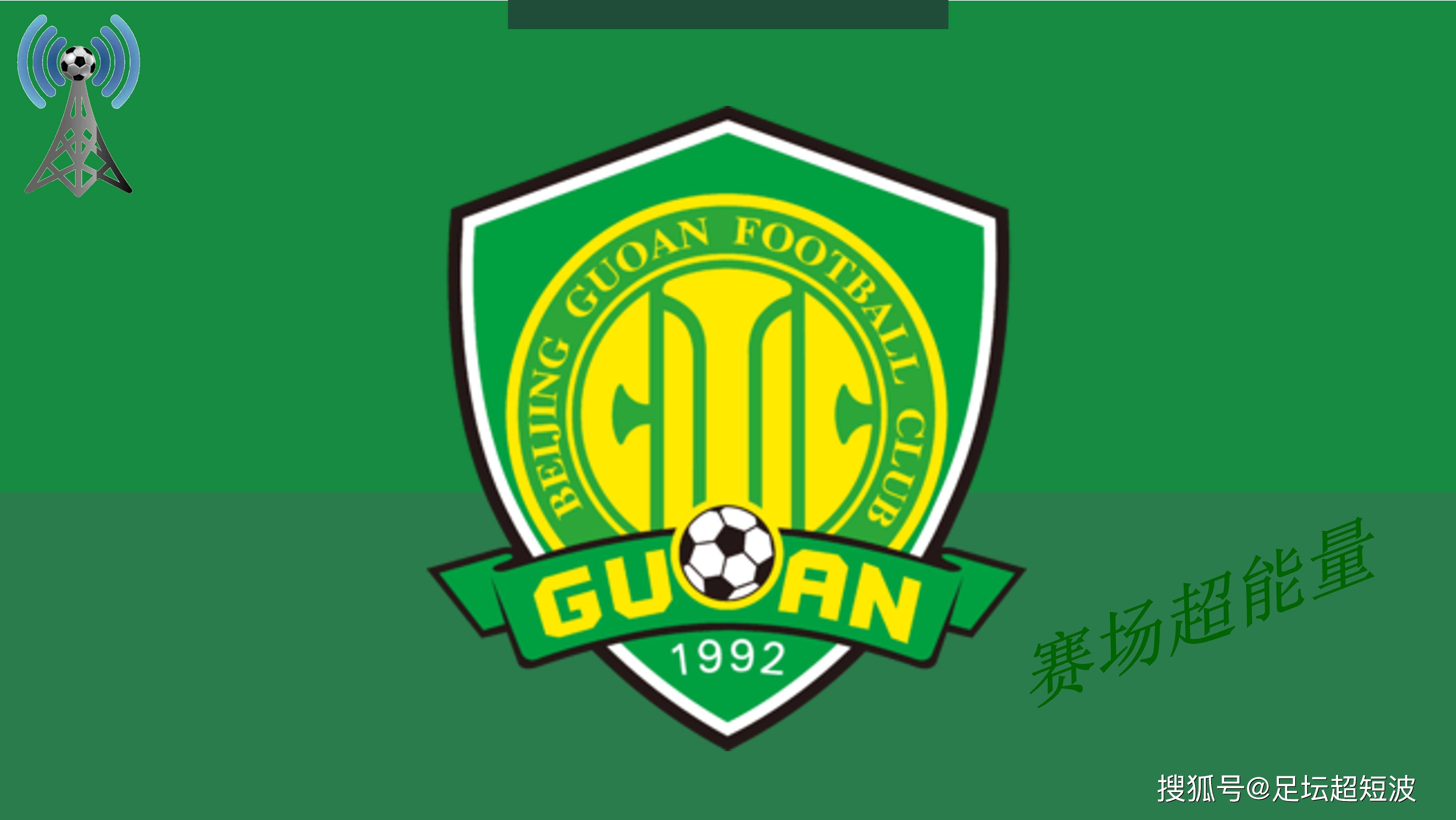 今晨北京国安调整名单以备亚冠，伤情更新环节打磨，悬念犹存，心理建设被强调的简单介绍